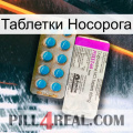 Таблетки Носорога new07